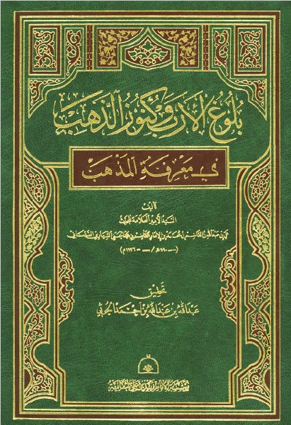 بلوغ الارب و کنوز الذهب في معرفة المذهب